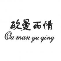 歐曼雨情 Ou man yu qing