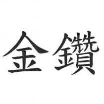 金鑽