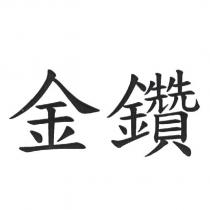 金鑽