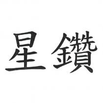 星鑽