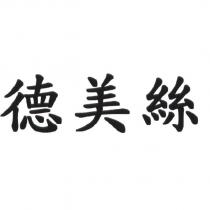 德美絲