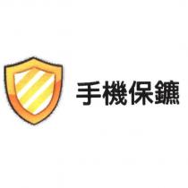 手機保鑣及圖