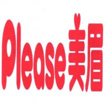 Please 美眉