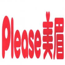 Please 美眉