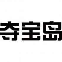 奪寶島