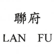 聯府 LAN FU