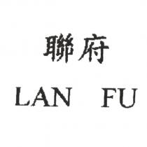 聯府 LAN FU