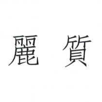麗質