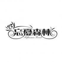 忘憂森林 Selflessness Forest 設計圖