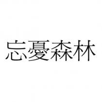 忘憂森林
