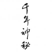 千年神秘