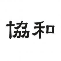 協和