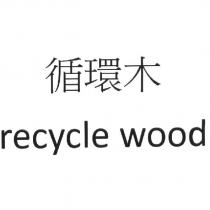 循環木 recycle wood