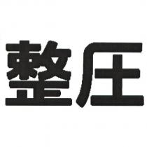 整壓