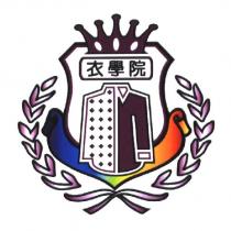 衣學院及圖