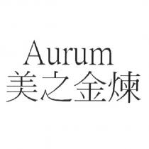 Aurum 美之金煉