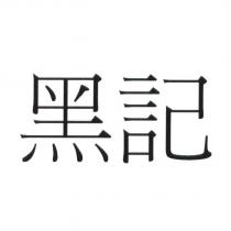 黑記