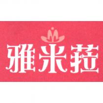 雅米菈設計圖