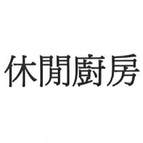 休閒廚房
