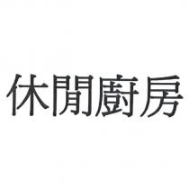 休閒廚房