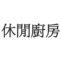休閒廚房