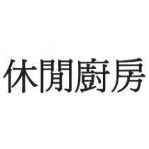休閒廚房