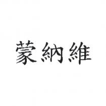 蒙納維