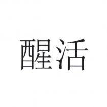 醒活 [XING HUO ]