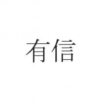 有信
