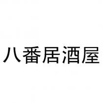 八番居酒屋