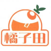 橘子田及圖