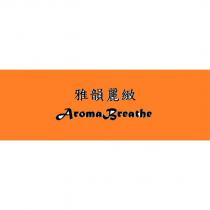 雅韻麗緻 Aroma Breathe
