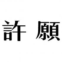 許願