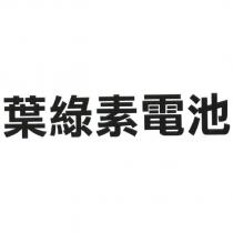 葉綠素電池