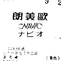 朗美歐 NAVIO ナビオ