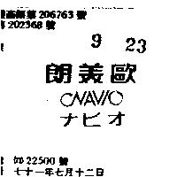 朗美歐 NAVIO ナビオ