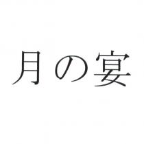 月の宴