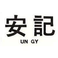 安記 UN GY 