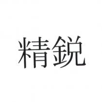 精銳