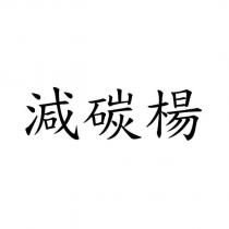 減碳楊
