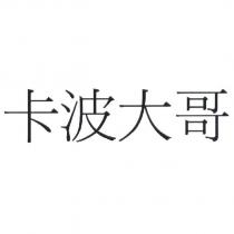 卡波大哥