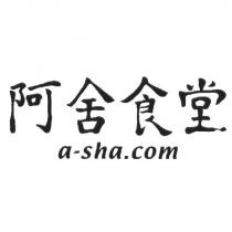 「阿舍食堂 a-sha. com 」