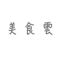 美食雲