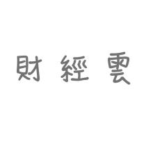 財經雲