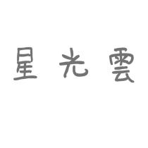 星光雲