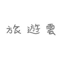 旅遊雲