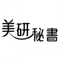 美研秘書