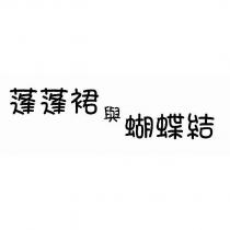 蓬蓬裙與蝴蝶結