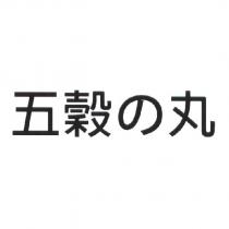 五穀の丸