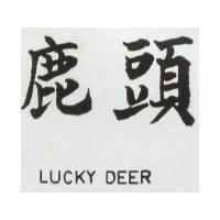 鹿頭 LUCKY DEER 